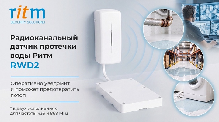 Радиоканальный датчик протечки воды Ритм RWD2 868 МГц