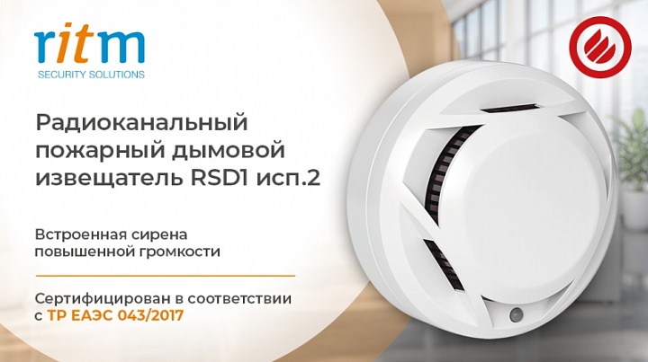 Радиоканальные дымовые пожарные извещатели Ритм — RSD1