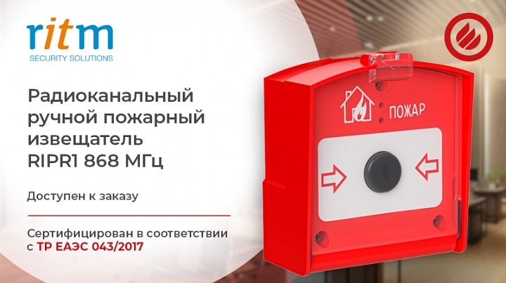Радиоканальные ручные пожарные извещатели Ритм — RIPR1
