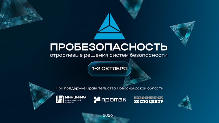 «Ритм» — партнёр форума «ПРОБЕЗОПАСНОСТЬ 2026» в Новосибирске